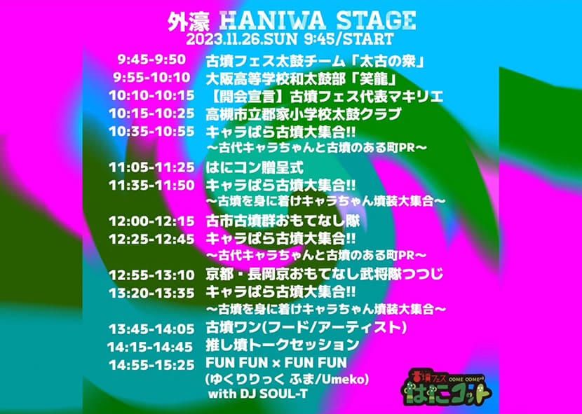 HANIWA STAGEのタイムテーブル