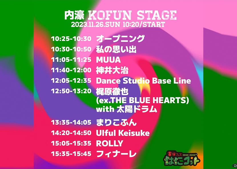 KOFUN STAGEのタイムテーブル