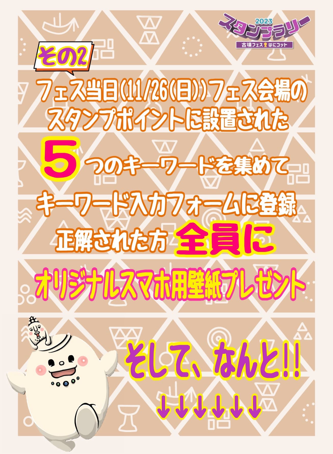 フェス当日（11月26日）にフェス会場のスタンプポイントに設置された5つのキーワードを集めてフォームに入力、正解された方全員にオリジナルスマホ用壁紙プレゼント！