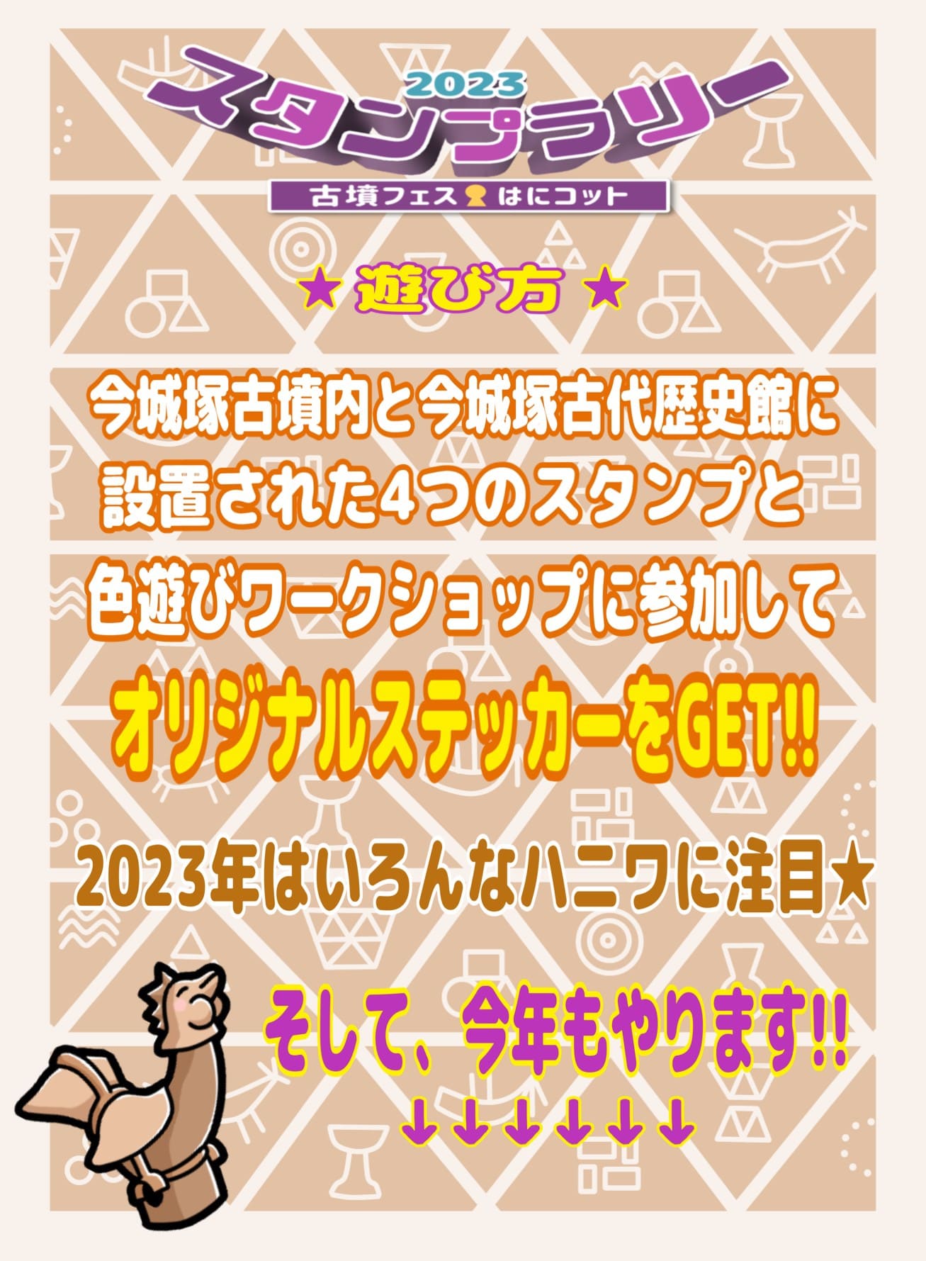 スタンプラリーの遊び方。今城塚古墳内と今城塚古代歴史館に設置された4つのスタンプと色遊びワークショップに参加してオリジナルステッカーをゲット！