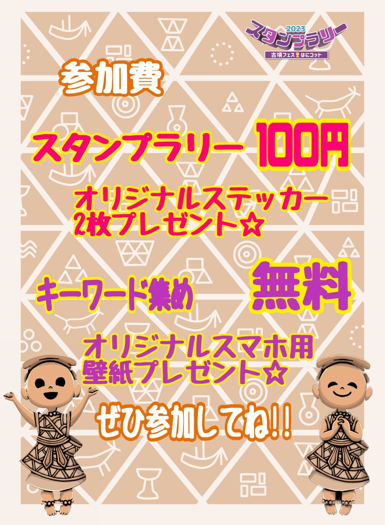 参加費：スタンプラリー100円（オリジナルステッカー2枚プレゼント）、キーワード集めは無料です